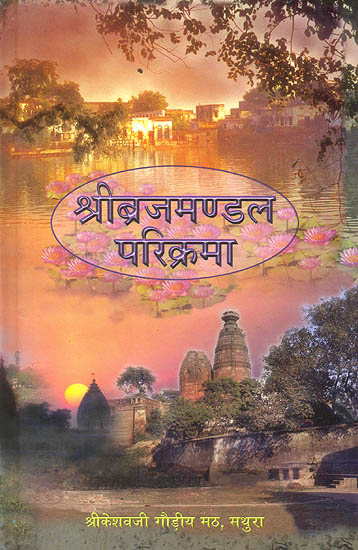 श्री ब्रजमण्डल परिक्रमा: Vraja Mandala Parikarama - Profusely Illustrated in Color