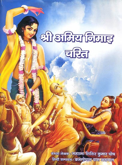 श्री अमिय निमाइ चरित: Shri Amiya Nimai Charit - A Big Book