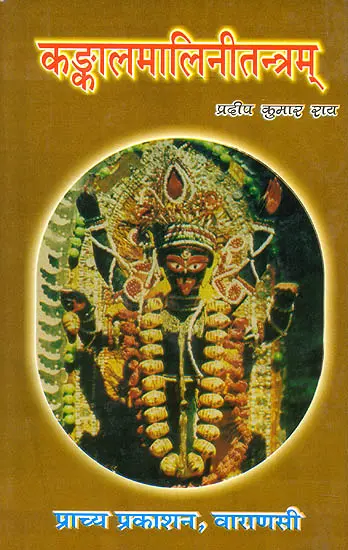 कंकालमालिनीतन्त्रम् (संस्कृत एवम् हिन्दी अनुवाद) - Kankal Malini Tantra