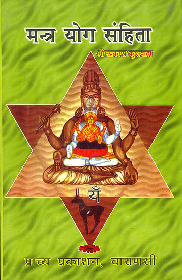 मन्त्र योग संहिता: Mantra Yoga Samhita