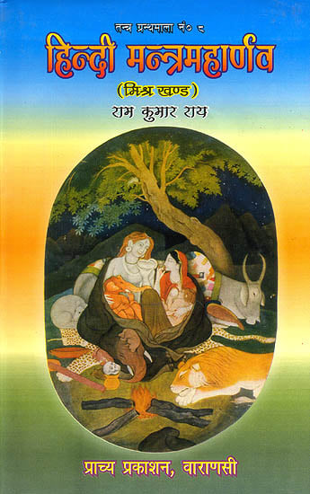 हिन्दी मन्त्रमहार्णव - मिश्र खंड (संस्कृत एवम् हिन्दी अनुवाद):  Hindi Mantra Maharnava- Mishra Khand