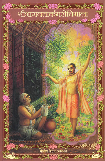 श्रीभागवतार्कमरीचिमाला (संस्कृत एवम् हिन्दी अनुवाद) - Shri Bhagavata Arka Marichi Mala