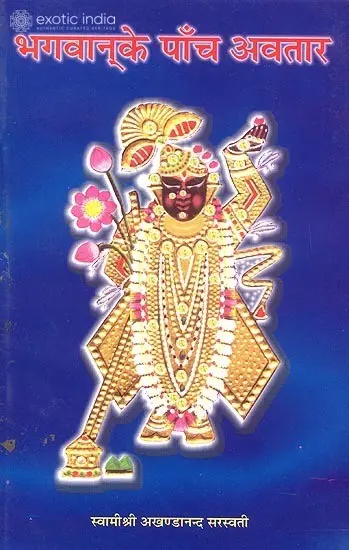 भगवान् के पाँच अवतार: Five Avatars of God