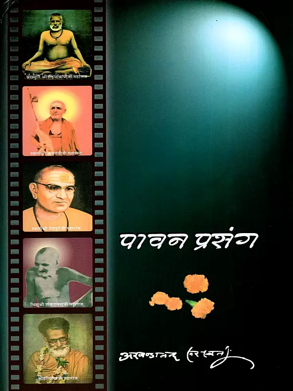 पावन प्रसंग: Reminiscences of Saints