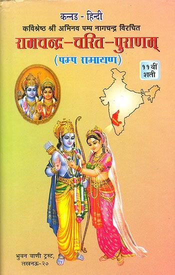 रामचन्द्र चरित पुराणम् - पम्प रामायण: Pampa Ramayana (Different Ramayanas of India) (An Old and Rare Book)