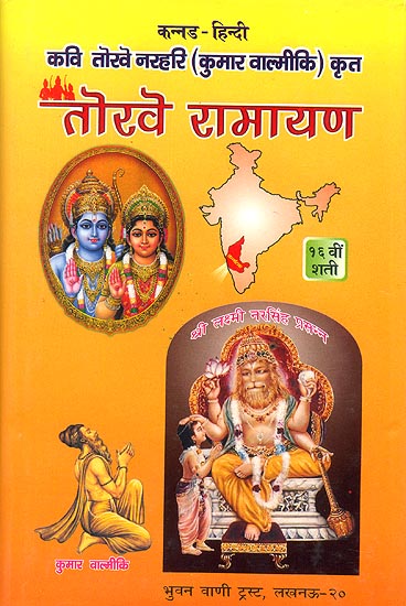 तोरवे रामायण: Torave Ramayana (Different Ramayanas of India)