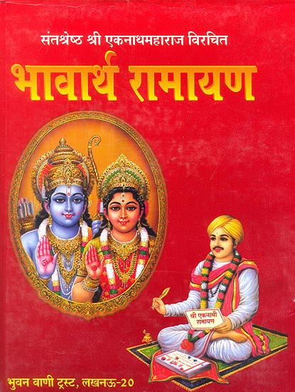 भावार्थ रामायण: Bhavartha Ramayana of Ekanath (Different Ramayanas of India)