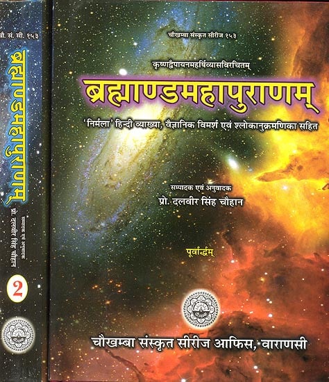 ब्रह्माण्डमहापुराणम् (संस्कृत एवम् हिन्दी अनुवाद) - Brahmanda Purana (Set of 2 Volumes)