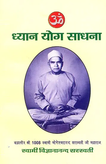 ध्यान योग साधना: Dhyana Yoga Sadhana