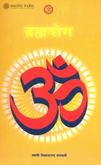 ब्रह्मयोग: Brahma Yoga