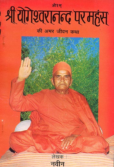 श्री योगेश्वरानन्द परमहंस की अमर जीवन कथा: Immortal Life Story of Shri Yogeshwarananda   Paramahansa