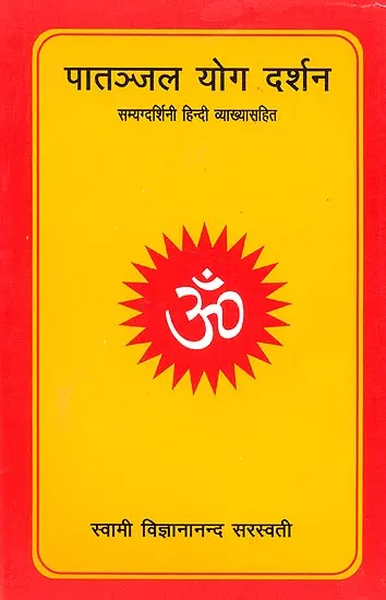 पातंजल योग दर्शन: Patanjal Yoga Darshana