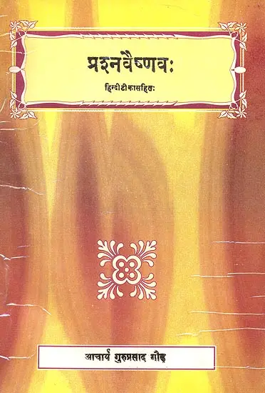 प्रश्न वैष्णव (संस्कृत एवम् हिन्दी अनुवाद) - Prashna Vaishnava