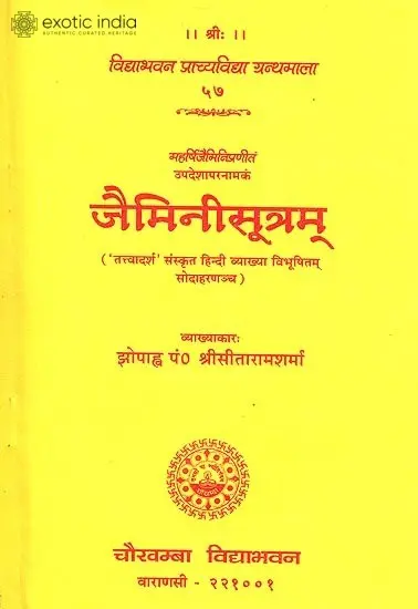 जैमिनीसूत्रम् (संस्कृत एवम् हिन्दी अनुवाद) - Jaimini Sutram