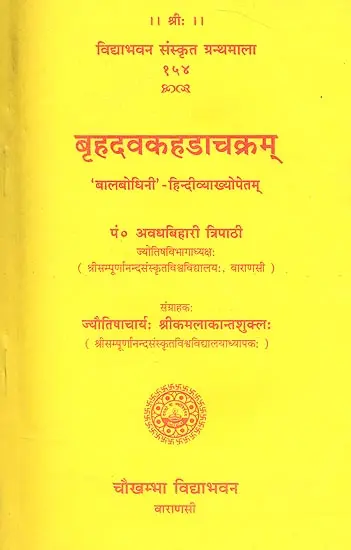 बृहदवकहडाचक्रम् (संस्कृत एवम् हिन्दी अनुवाद) - Brihada Vakahada Chakram
