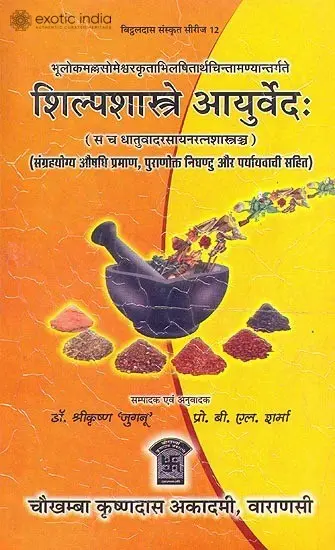 शिल्पशास्त्रे आयुर्वेद (संस्कृत एवम् हिन्दी अनुवाद) - Ayurveda in Silpa Sastra