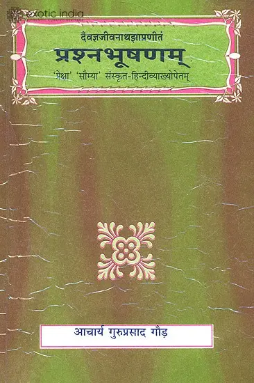 प्रश्नभूषणम्: Prashna Bhushnam
