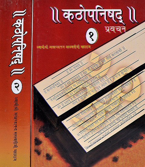 कठोपनिषद् प्रवचन: Discourses of Kathopanishad (Set of 2 Volumes)