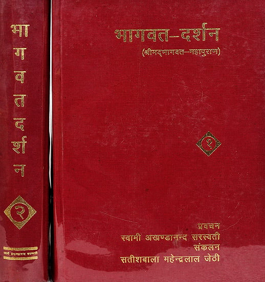 भागवत दर्शन (श्रीमद्भागवत महापुराण) - Bhagavat Darshan, Discourses by Swami Akhanadananda Saraswati on Bhagavata Purana (Set of 2 Volumes)