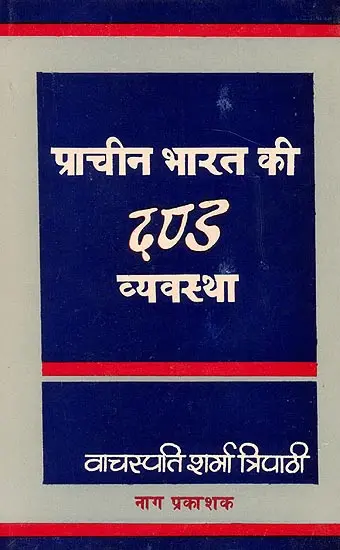 प्राचीन भारत की दण्ड व्यवस्था: System of Punishment in Ancient India