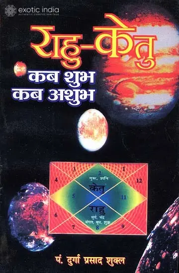 राहु केतु (कब शुभ कब अशुभ)- Rahu Ketu (When Good When Bad)