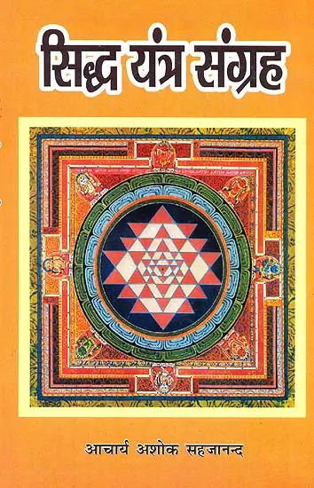 सिद्ध यंत्र संग्रह: Collection of Sidhda Yantras
