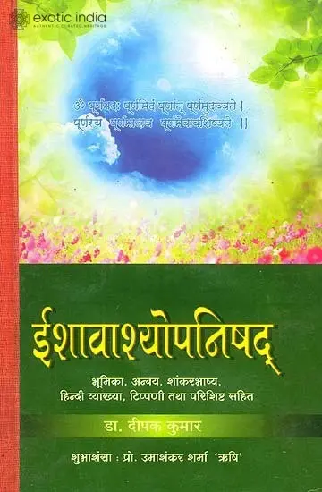ईशावाश्योपनिषद्: Ishavasya Upanisad