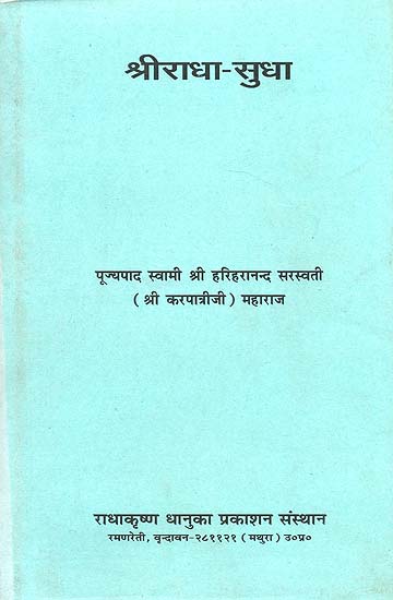 श्रीराधा सुधा - Shri Radha Sudha by Swami Karpatri Ji