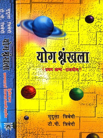 योग श्रृंखला: राजयोग और सम्पन्नता एवम् विपन्नता संबंधी ग्रह योग - Yoga Shrinkhala (Set of 2 Volumes)