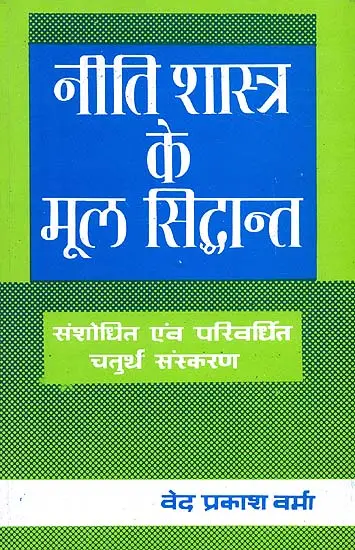 नीति शास्त्र के मूल सिध्दान्त: The Basic Principles of Ethics