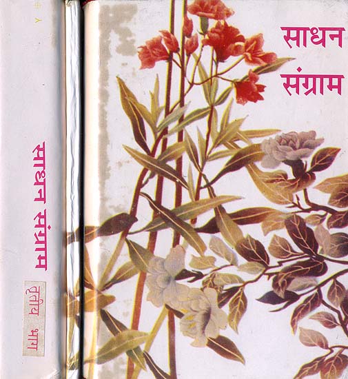 साधन संग्राम: Sadhan Sangram (Set of 3 Volumes)