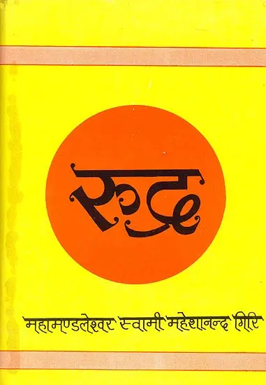 रुद्र (यजुर्वेदीय रुद्राध्याय की व्याख्या) - Rudra (Discourses on the Rudra Adhyaya of the Yajurveda)