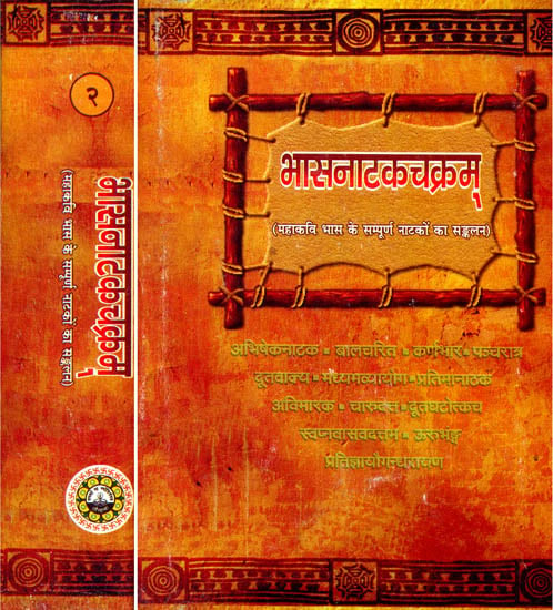 भासनाटकचक्रम् (संस्कृत एवम् हिन्दी अनुवाद) - The Dramas of Bhasa (Set of 2 Volumes)