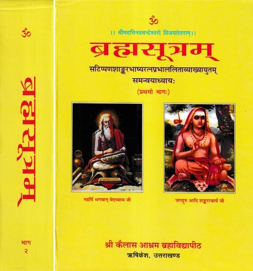 ब्रह्मसूत्रम् (संस्कृत एवम् हिन्दी अनुवाद) - Brahma Sutra with Shankaracharya's Commentary, Kailash Ashram Edition (Set of 2 Volumes)
