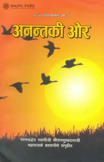 अनन्त की ओर: Towards Infinity
