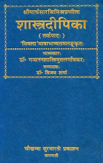 शास्त्रदीपिका संस्कृत एवं हिंदी अनुवाद) -  Shastra Dipika