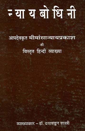 न्यायबोधिनी: Nyaya Bodhini - Detailed Hindi Explanation of Apadeva's Mimamsa Nyaya Prakasha