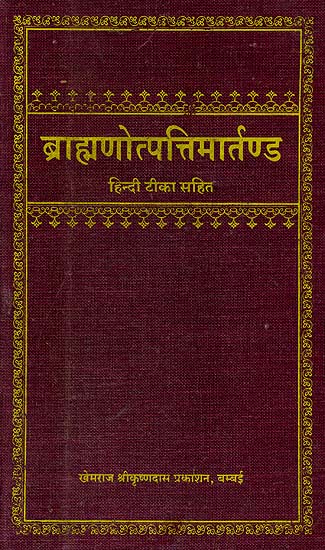 ब्राह्मणोत्पत्तिमार्तण्ड (संस्कृत एवं हिंदी अनुवाद) - Brahmin Utapatti Maratanda, On the Origin of Brahmins