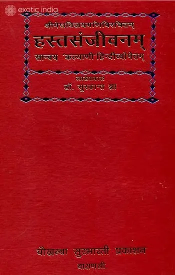 हस्तसंजीवनम् (संस्कृत एवं हिंदी अनुवाद) -  Hasta Sanjivanam