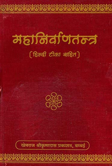 महानिर्वाणतन्त्र  (संस्कृत एवं हिंदी अनुवाद) - Mahanirvana Tantra (Khemraj Edition)