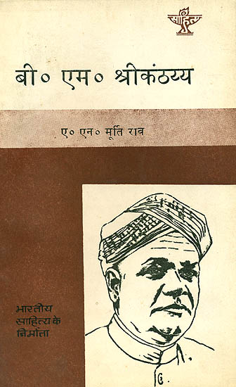 बी. एम. श्रीकंठय्य (भारतीय साहित्य के निर्माता) - B. M. Srikanthayya (Makers of Indian Literature)