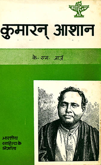 कुमारन् आशान (भारतीय साहित्य के निर्माता) - Kumaran Aasan (Makers of Indian Literature)