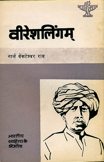 विरेशलिंगम् (भारतीय साहित्य के निर्माता) - Veeresalingam (Makers of Indian Literature)