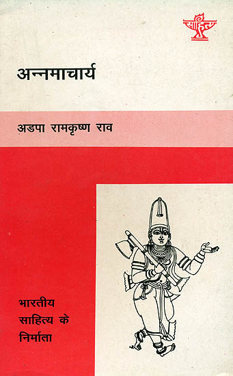 अन्नमाचार्य (भारतीय साहित्य के निर्माता) - Annamacharya (Makers of Indian Literature)