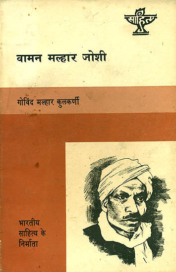 वामन मल्हार जोशी (भारतीय साहित्य के निर्माता) - Waman Malhar Joshi  (Makers of Indian Literature)