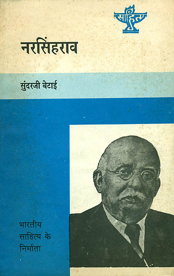 नरसिंहराव (भारतीय साहित्य के निर्माता) - Narasingh Rao (Makers of Indian Literature)