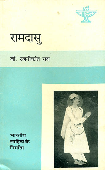 रामदासु  (भारतीय साहित्य के निर्माता) - Ramadasu (Makers of Indian Literature)