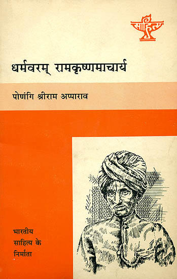 धर्मवरम् रामकृष्णमाचार्य (भारतीय साहित्य के निर्माता) - Dharmavaram Rama Krishnamacharya (Makers of Indian Literature)