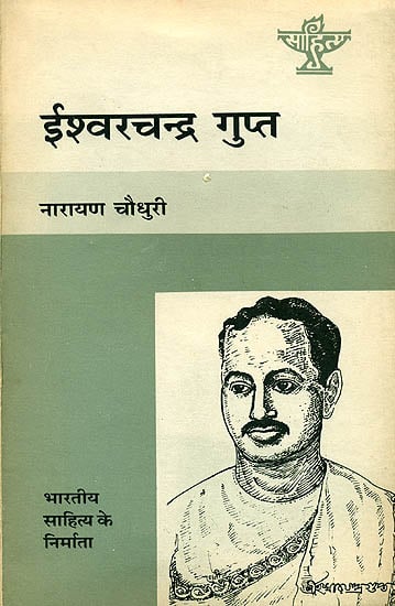 ईश्वरचन्द्र गुप्त (हिन्दी साहित्य के निर्माता) - Ishwar Chandra Gupta (Makers of Indian Literature)