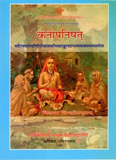 केनोपनिषत् (संस्कृत एवम् हिन्दी अनुवाद) - Kena Upanishad